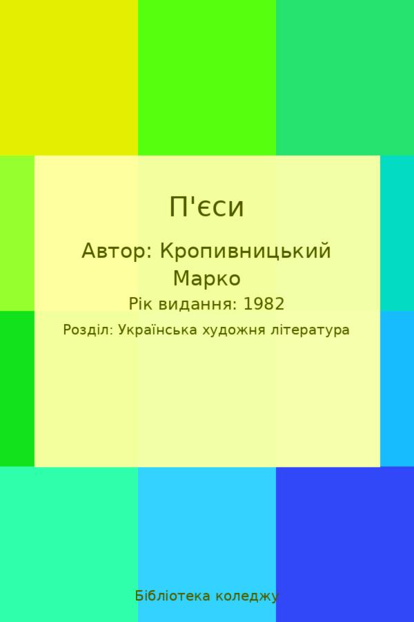 П'єси