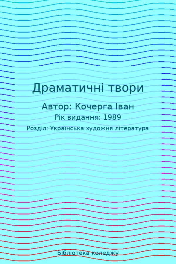 Драматичні твори