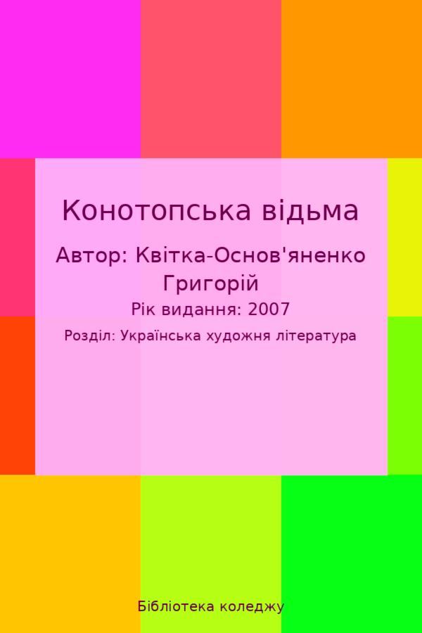 Конотопська відьма