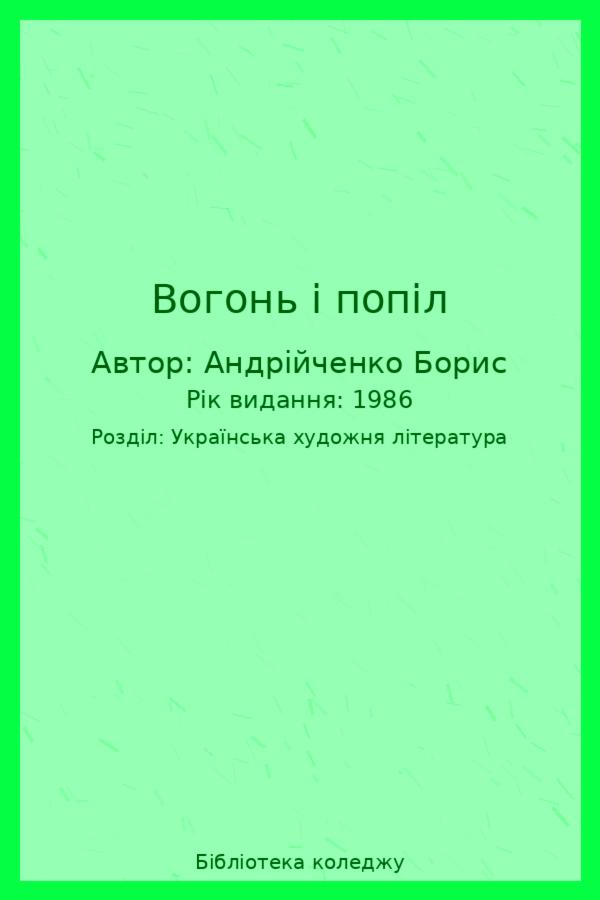 Вогонь і попіл