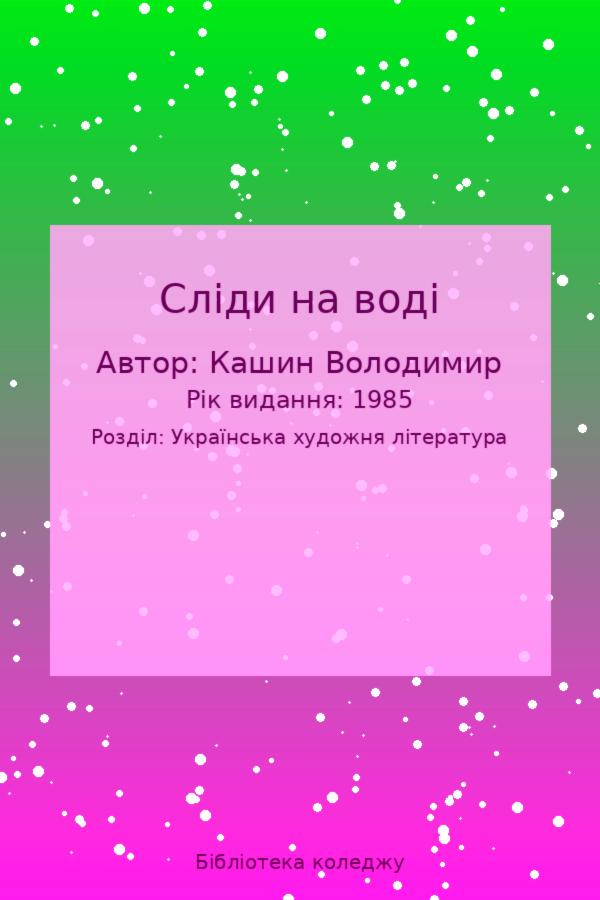 Сліди на воді