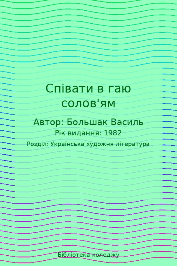 Співати в  гаю солов'ям