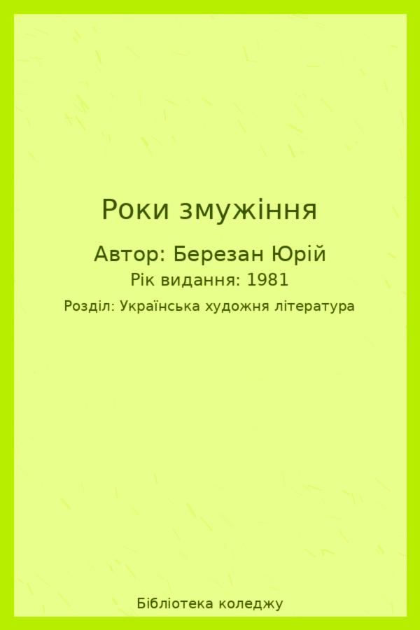 Роки змужіння