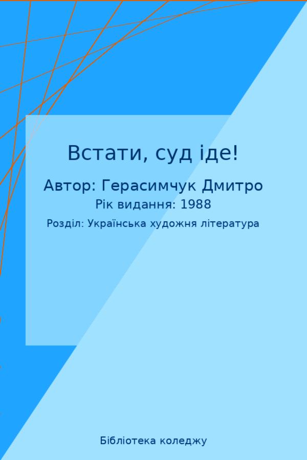 Встати, суд іде!