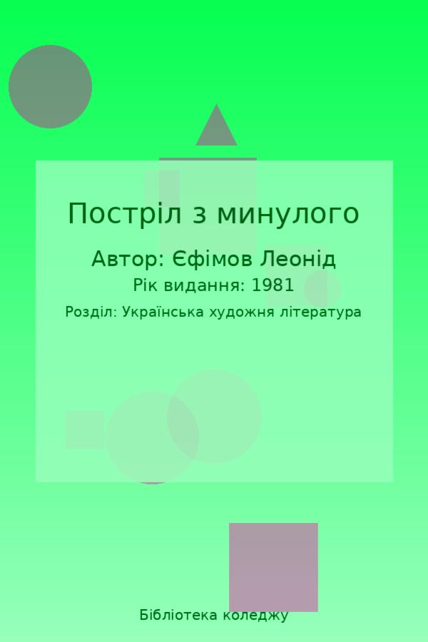 Постріл з минулого