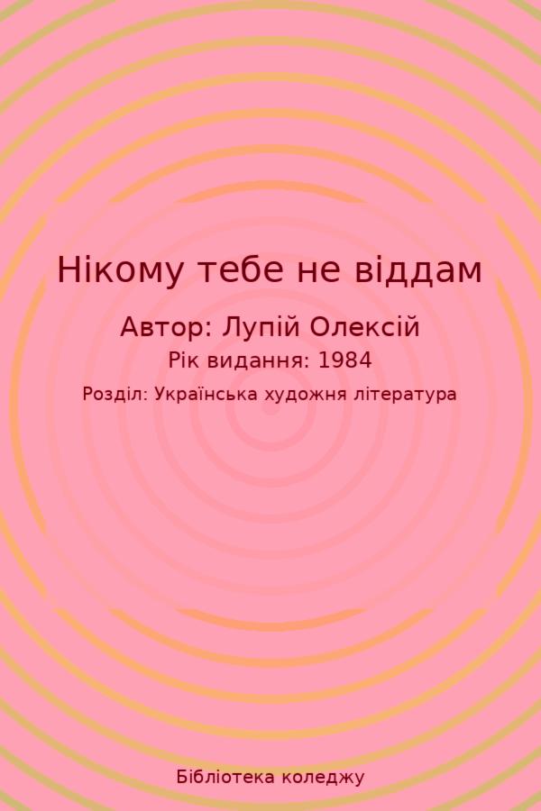 Нікому тебе не віддам