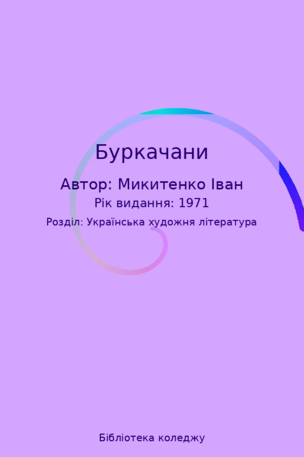Буркачани