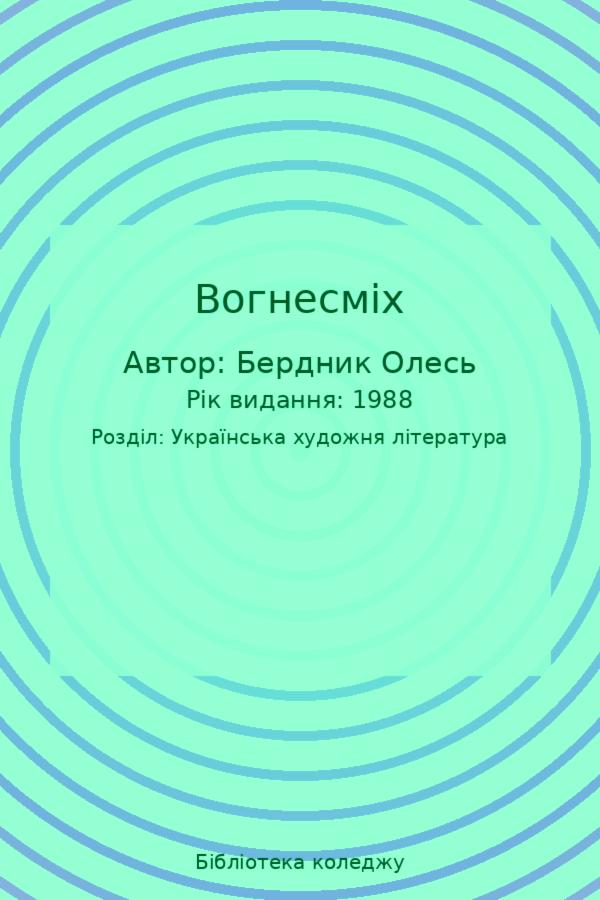 Вогнесміх