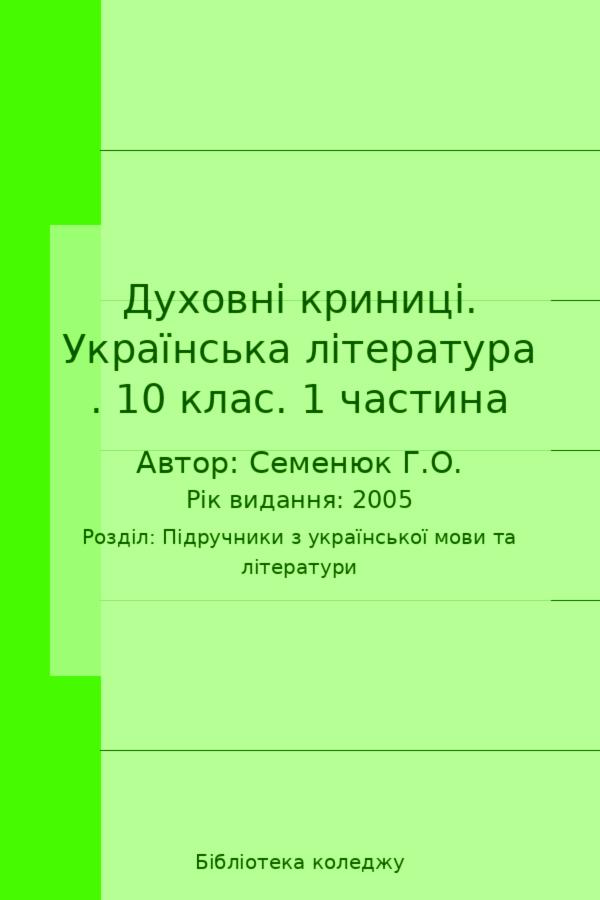 Духовні криниці. Українська література . 10 клас. 1 частина