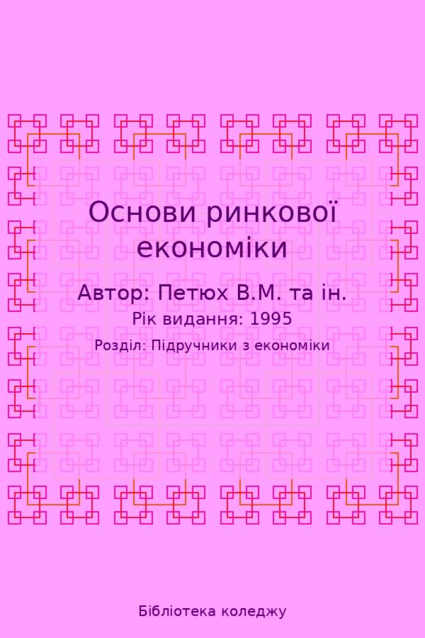 Основи ринкової економіки
