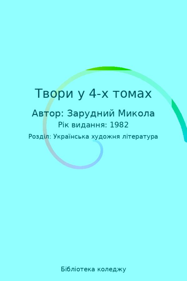 Твори у 4-х томах