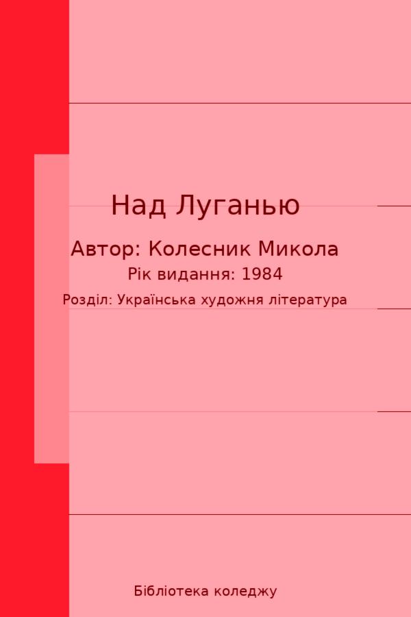 Над Луганью
