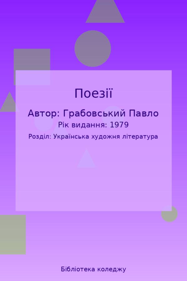 Поезії