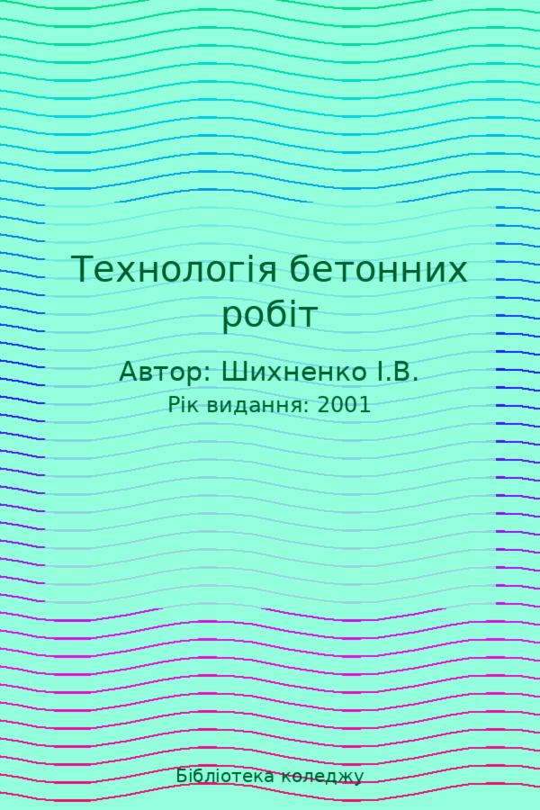 Технологія бетонних робіт