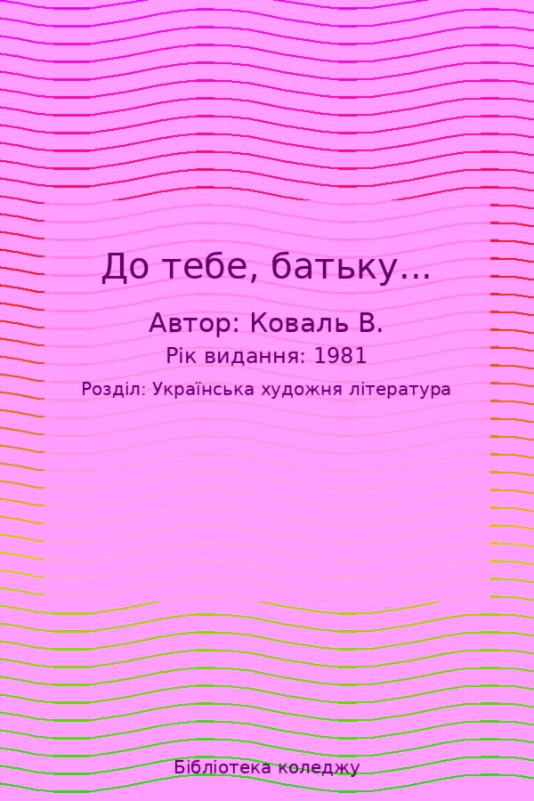 До тебе, батьку...