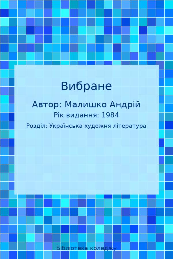 Вибране