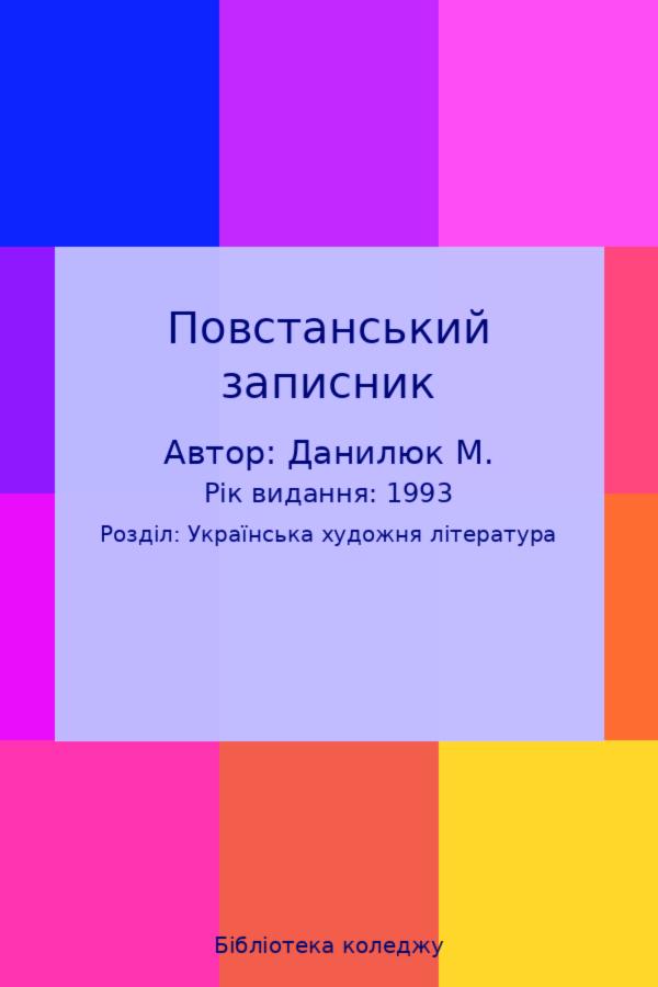 Повстанський записник
