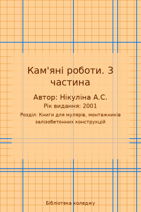 Кам'яні роботи. 3 частина