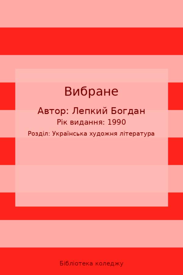 Вибране