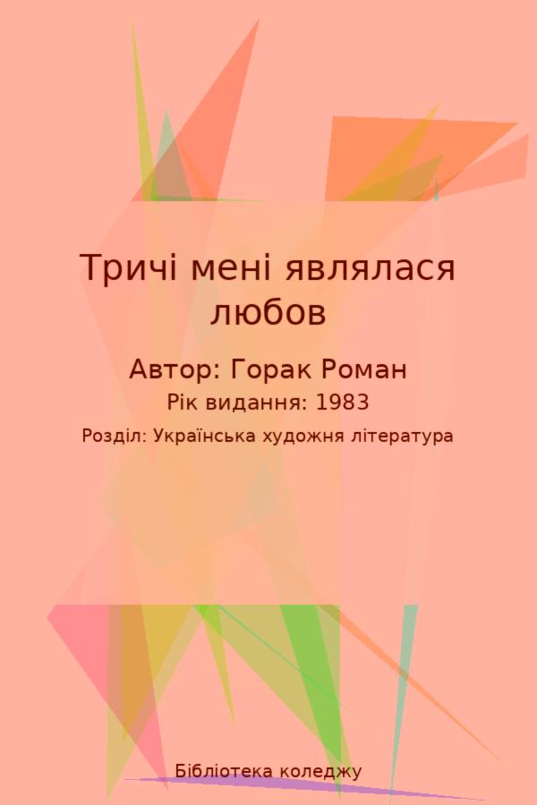 Тричі мені являлася любов