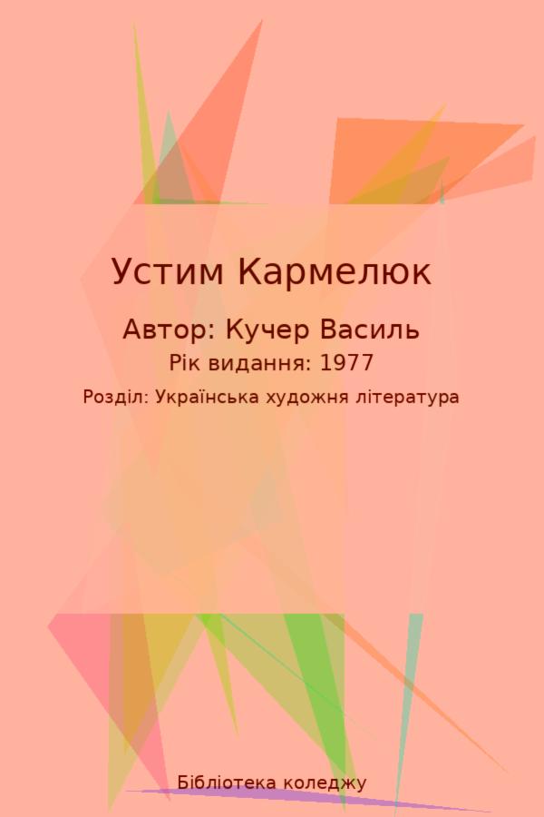 Устим Кармелюк 