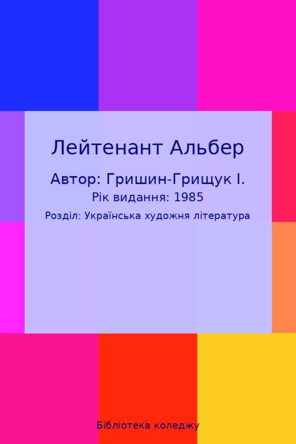 Лейтенант Альбер
