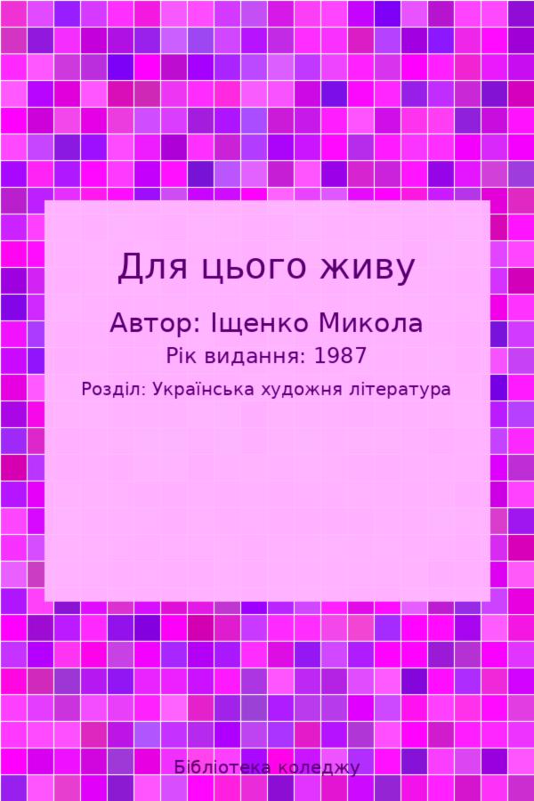 Для цього живу