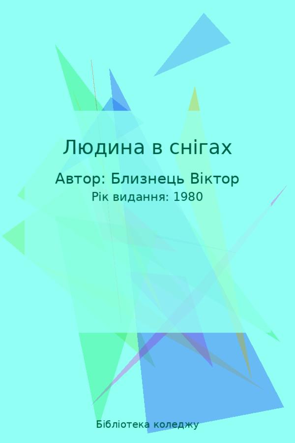 Людина в снігах