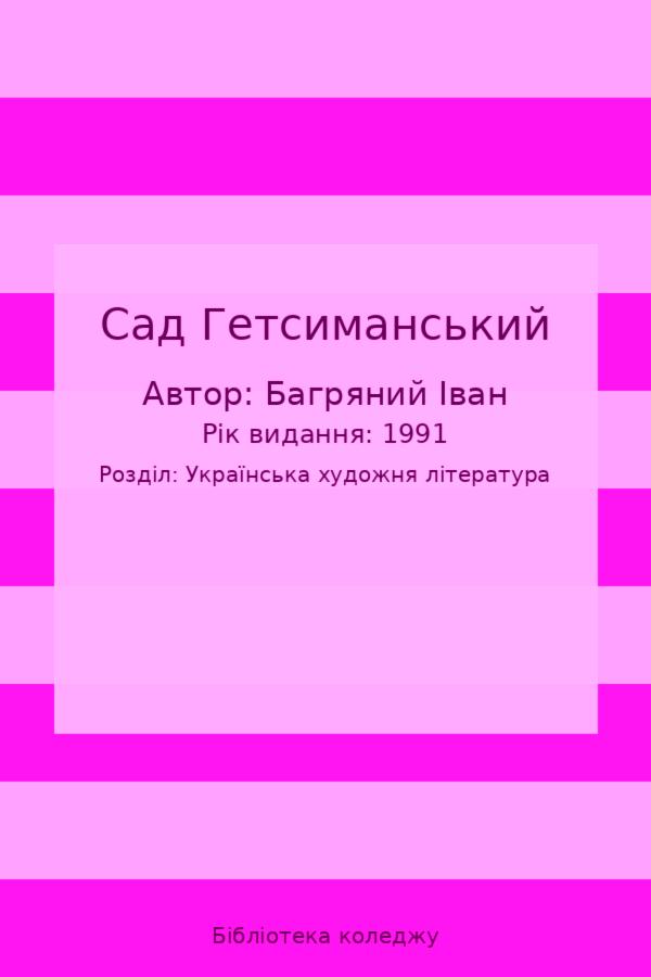 Сад Гетсиманський