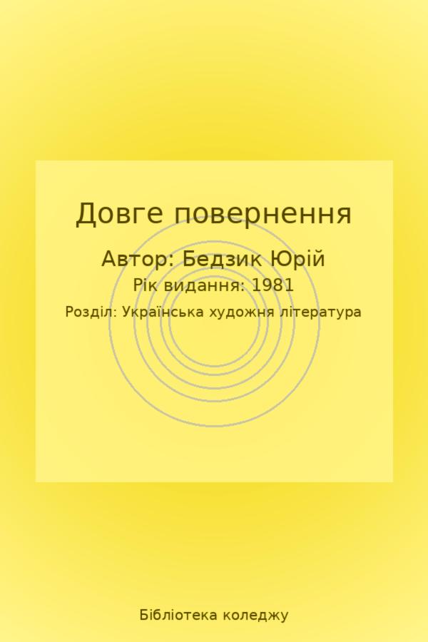 Довге повернення