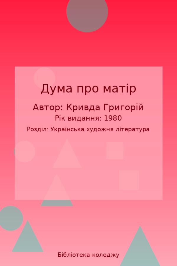 Дума про матір