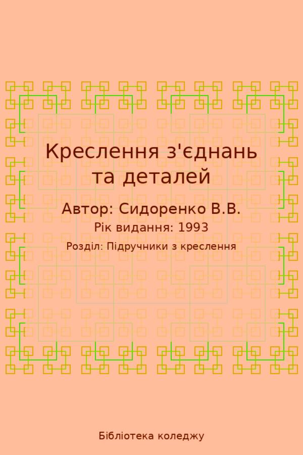 Креслення з'єднань та деталей
