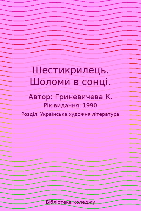 Шестикрилець. Шоломи в сонці.