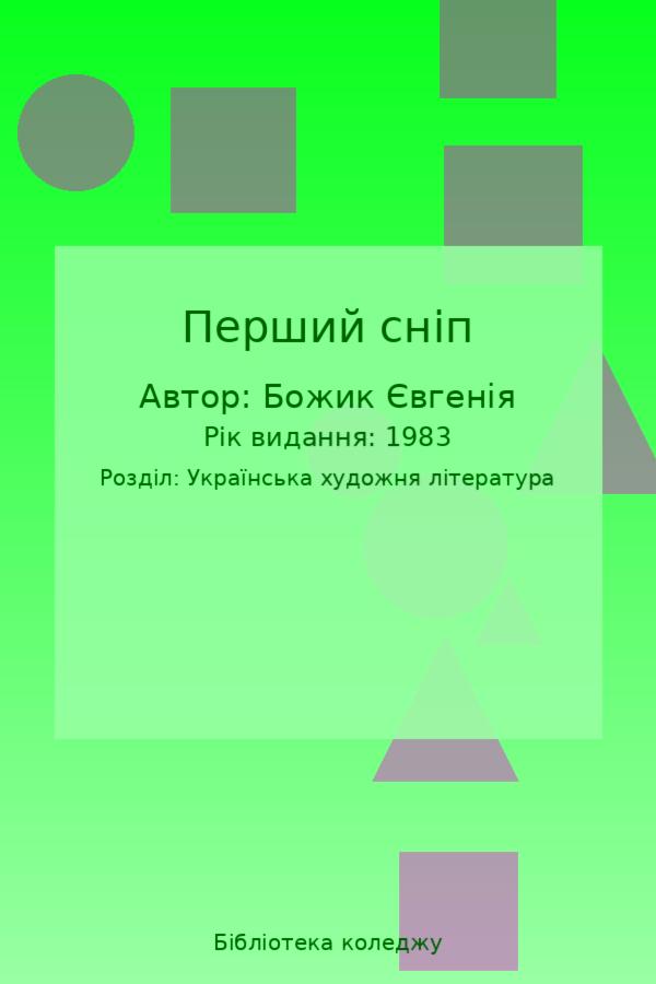 Перший сніп