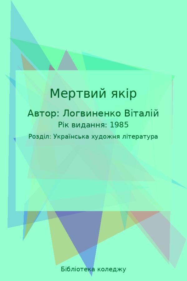 Мертвий якір