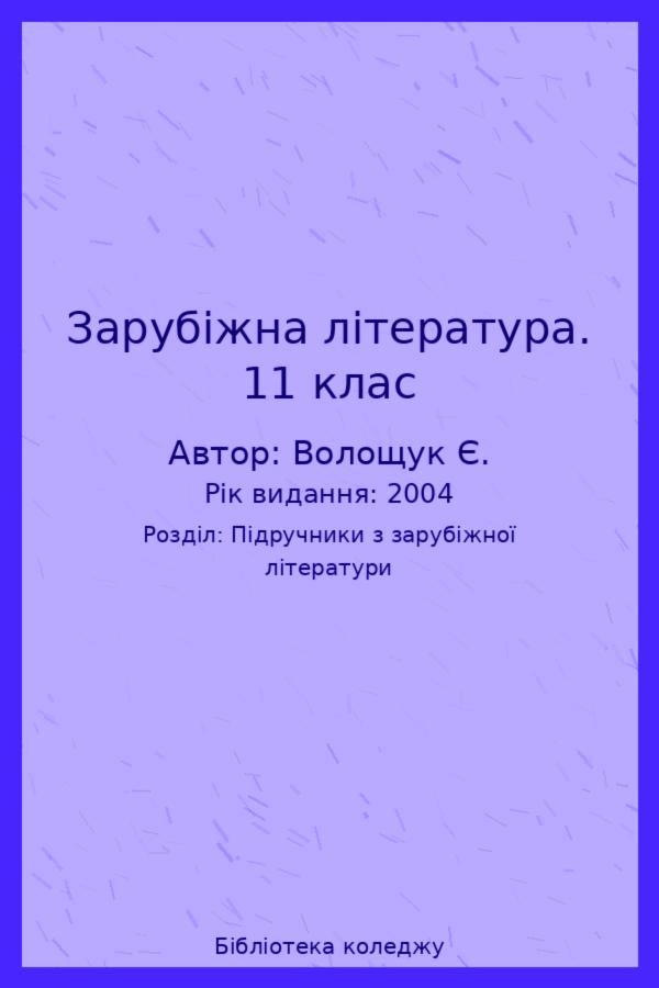 Зарубіжна література. 11 клас