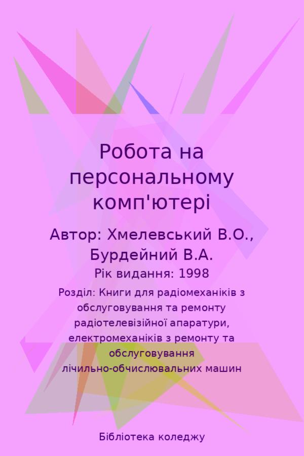 Робота на персональному комп'ютері