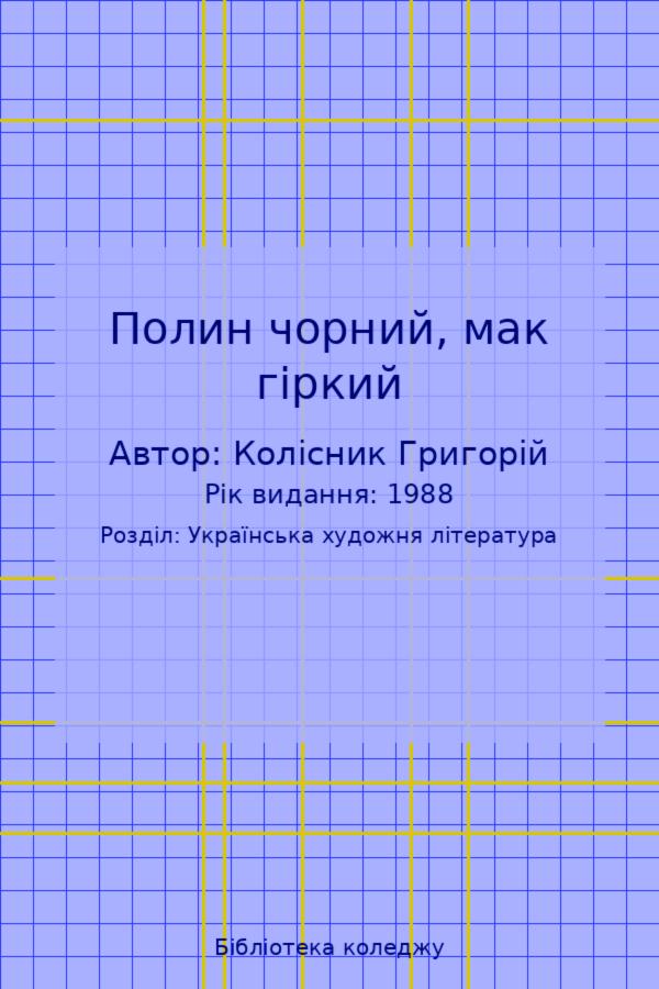 Полин чорний, мак гіркий