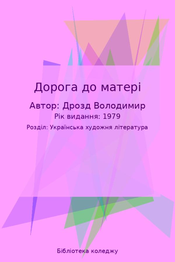 Дорога до матері