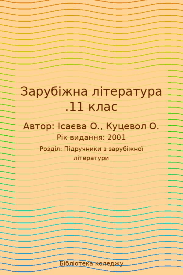 Зарубіжна література .11 клас
