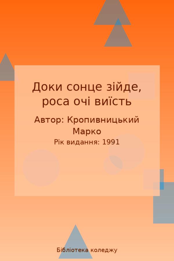 Доки сонце зійде, роса очі виїсть