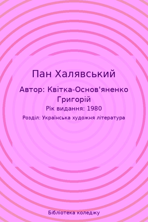 Пан Халявський 