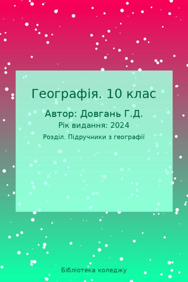 Географія. 10 клас