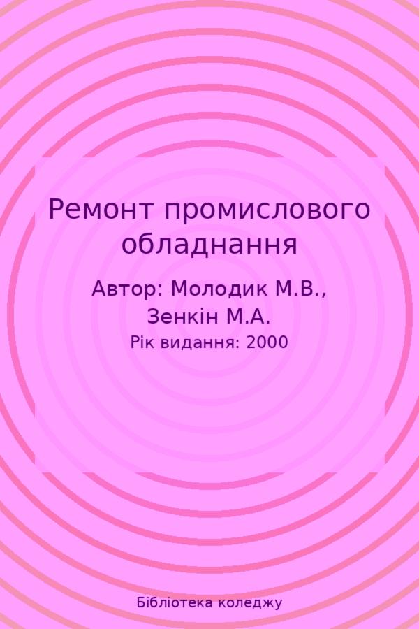 Ремонт промислового обладнання