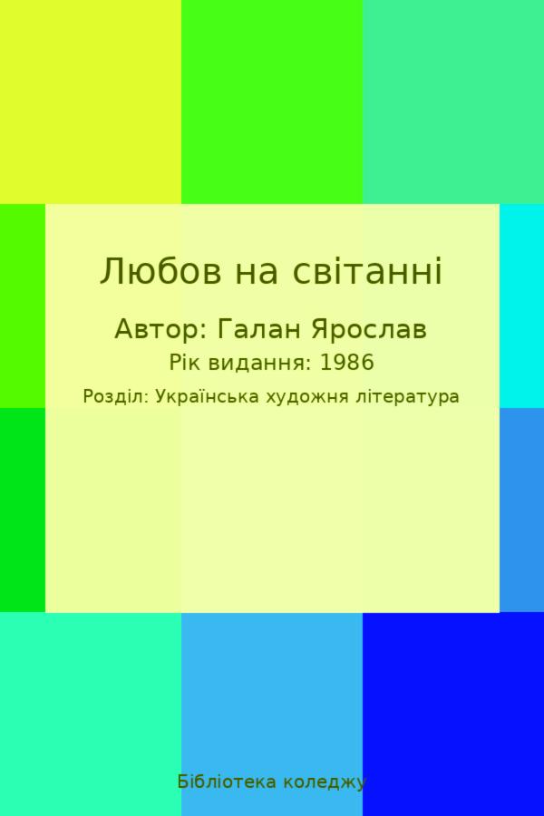 Любов на світанні