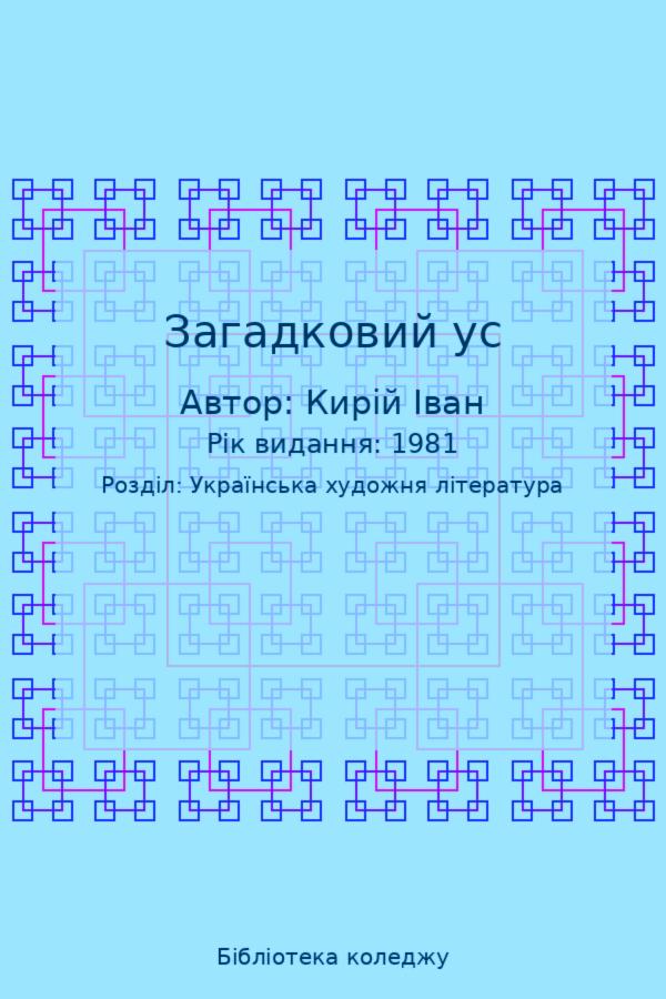 Загадковий ус