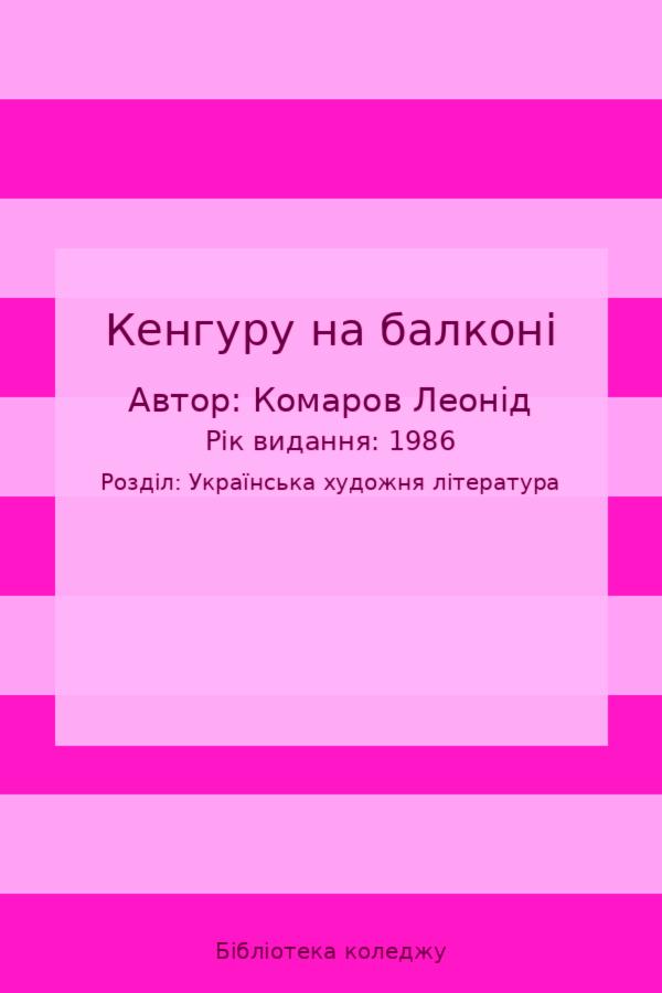 Кенгуру на балконі