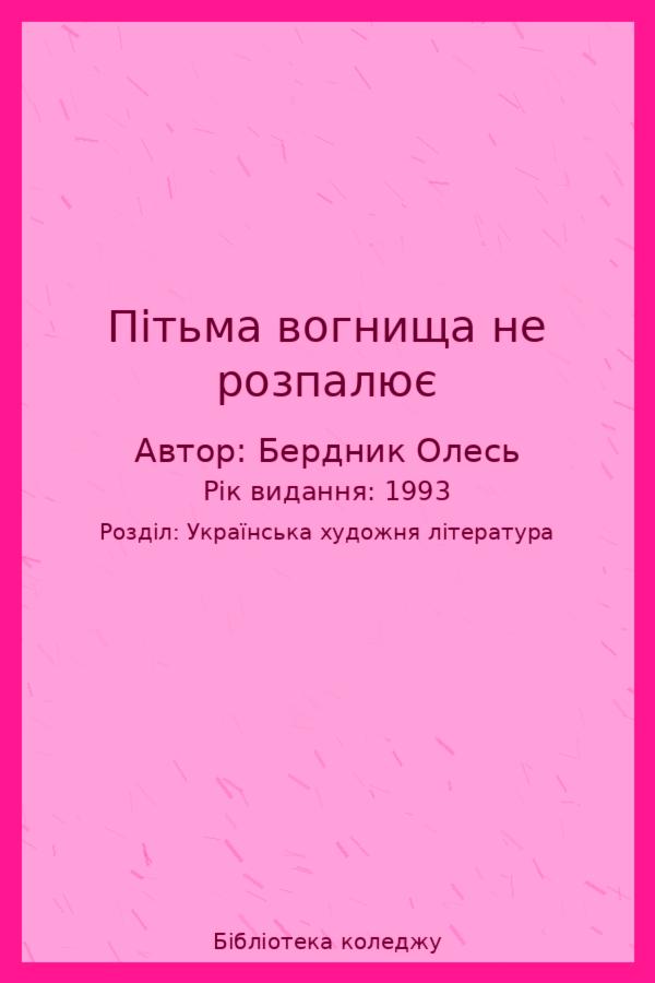 Пітьма вогнища не розпалює