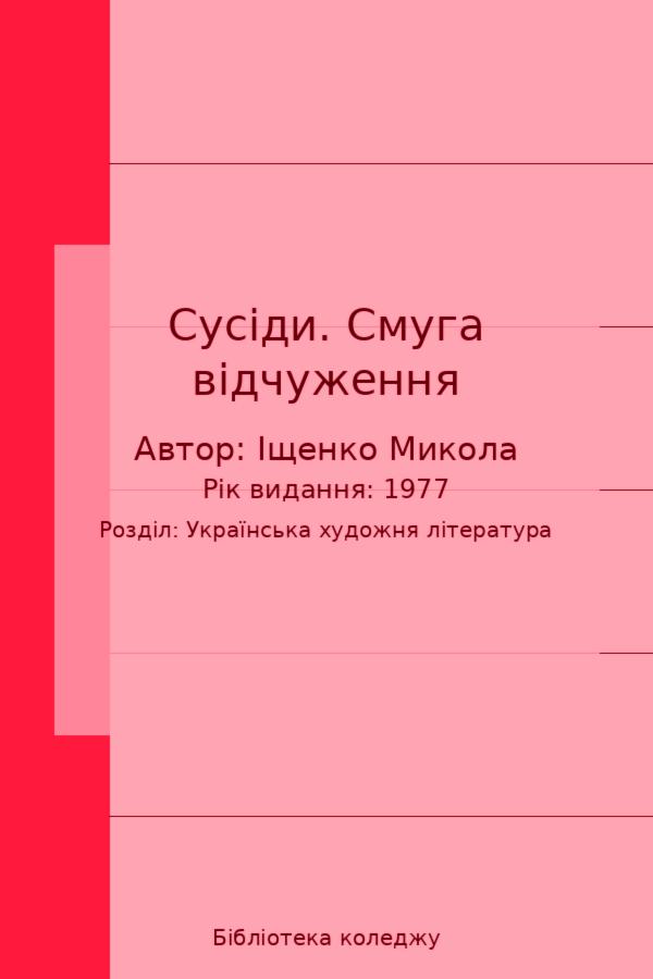 Сусіди. Смуга відчуження