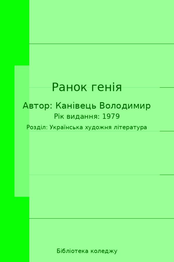 Ранок генія
